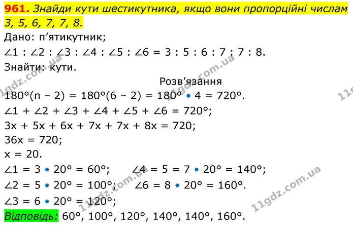 961. Знайди кути шестикутника, якщо вони пропорційні числам — ГДЗ Геометрія 8 клас Бевз