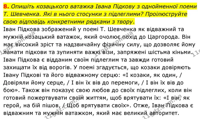 8. Опишіть козацького ватажка Івана Підкову з однойменної поеми Т. Шевченка. Які в нього стосунки з підлеглими? Проілюструйте свою — ГДЗ Українська література 6 клас Авраменко 2023