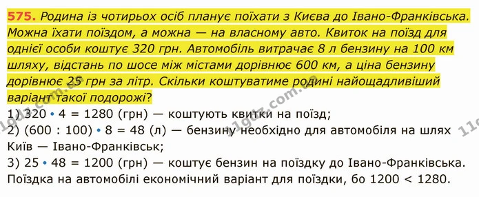 575. Родина із чотирьох осіб планує поїхати з Києва до Івано–Франківська. Можна їхати поїздом, а можна — на власному авто. Квиток на — ГДЗ Математика 5 клас Істер 2022