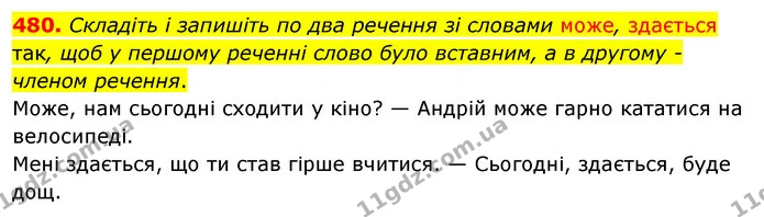 480. Складіть і запишіть по два речення зі словами може, здається так, щоб у першому реченні слово було вставним, а в другому - членом — ГДЗ Українська мова 5 клас Заболотний 2022