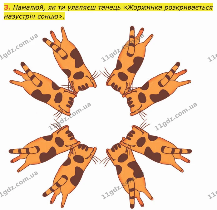 3. Намалюй, як ти уявляєш танець «Жоржинка розкривається назустріч сонцю». — ГДЗ Українська література 5 клас Коваленко