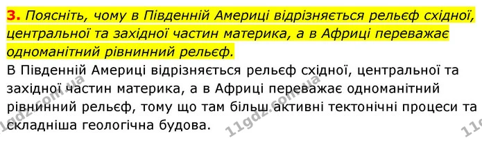 3. Поясніть, чому в Південній Америці відрізняється рельєф східної, центральної та західної частин материка, а в Африці переважає — ГДЗ Географія 7 клас Кобернік