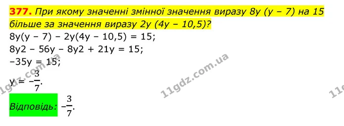 377. При якому значенні змінної значення виразу 8y (y – 7) на 15 — ГДЗ Алгебра 7 клас Мерзляк, Полонський 2015