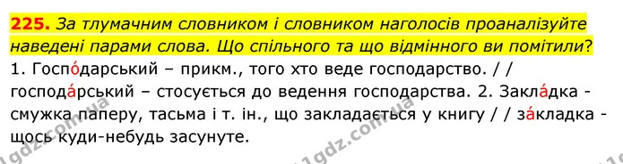 225. За тлумачним словником і словником наголосів проаналізуйте наведені парами слова. Що спільного та що відмінного ви помітили? — ГДЗ Українська мова 5 клас Заболотний 2022