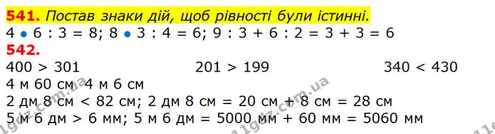 541. Постав знаки дій, щоб рівності були істинні. — ГДЗ Математика 3 клас Лишенко (1, 2 частина)