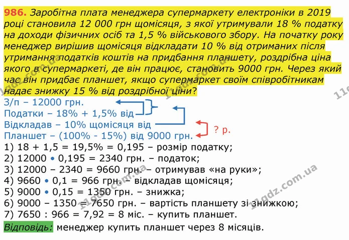 986. Заробітна плата менеджера супермаркету електроніки в 2019 році становила 12 000 грн щомісяця, з якої утримували 18 % податку на — ГДЗ Алгебра 8 клас Істер 2021