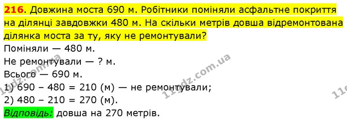 216. Довжина моста 690 м. Робітники поміняли асфальтне покриття на ділянці завдовжки 480 м. На скільки метрів довша відремонтована — ГДЗ Математика 3 клас Будна 1-2 ч.