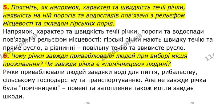 5. Поясніть, як напрямок, характер та швидкість течії річки, наявність на ній порогів та водоспадів пов’язані з рельєфом місцевості та — ГДЗ Географія 6 клас Кобернік (2023)