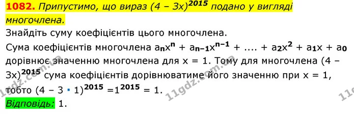 1082. Припустимо, що вираз (4 – Зх)2015 подано у вигляді многочлена. — ГДЗ Алгебра 7 клас Істер 2020