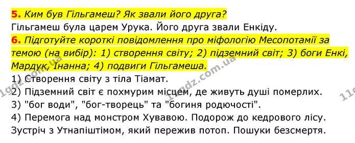 5. Ким був Гільгамеш? Як звали його друга? — ГДЗ Історія України 6 клас Гісем
