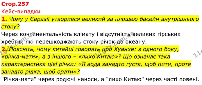 1. Чому у Євразії утворився великий за площею басейн внутрішнього стоку? — ГДЗ Географія 7 клас Безуглий