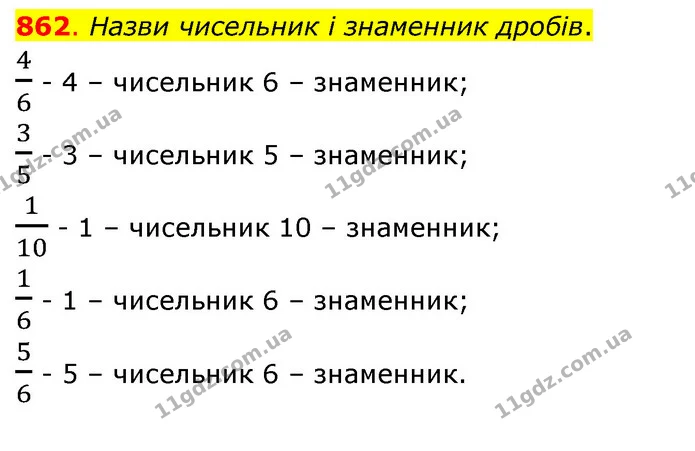 862. Назви чисельник і знаменник дробів. — ГДЗ Математика 3 клас Бевз 2 частина