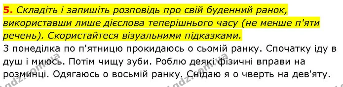 5. Складіть і запишіть розповідь про свій буденний ранок, використавши лише дієслова теперішнього часу (не менше п'яти речень) — ГДЗ Українська мова 7 клас Авраменко