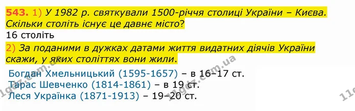 543. 1) У 1982 р. святкували 1500-річчя столиці України – Києва. Скільки століть існує це давнє місто? — ГДЗ Математика 4 клас Лишенко 1-2 ч.