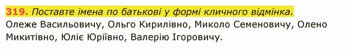 319. Поставте імена по батькові у формі кличного відмінка. — ГДЗ Українська мова 6 клас Глазова