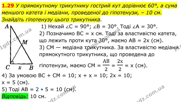 1.29 У прямокутному трикутнику гострий кут дорівнює 60°, а сума меншого катета і медіани, проведеної до гіпотенузи, – 10 см. Знайдіть — ГДЗ Геометрія 8 клас Істер
