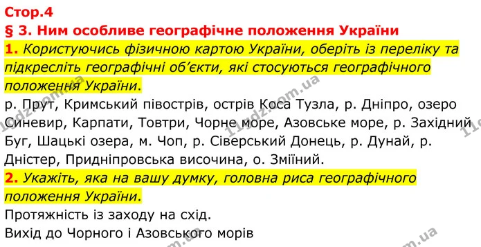 1. Користуючись фізичною картою України, оберіть із переліку та підкресліть географічні об’єкти, які стосуються географічного положення — ГДЗ Зошит практичні Географія 8 клас Гільберг