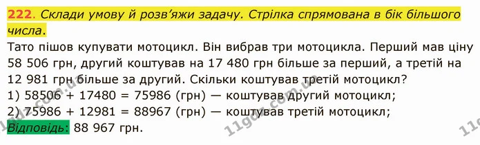 222. Склади умову й розв’яжи задачу. Стрілка спрямована в бік більшого числа. — ГДЗ Математика 5 клас Істер 2022