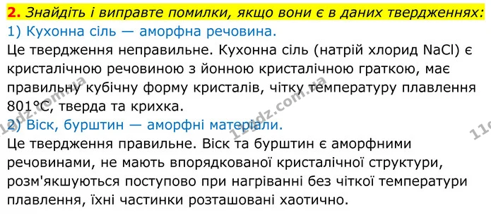 2. Знайдіть і виправте помилки, якщо вони є в даних твердженнях: — ГДЗ Хімія 8 клас Мідак