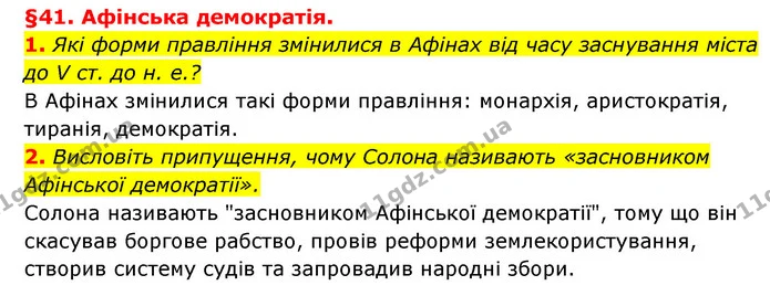 1. Які форми правління змінилися в Афінах від часу заснування міста до V ст. до н. е.? — ГДЗ Історія України 6 клас Гісем