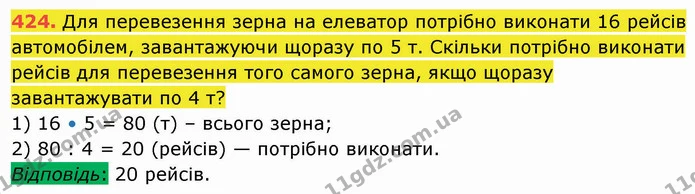 424. Для перевезення зерна на елеватор потрібно виконати 16 рейсів автомобілем, завантажуючи щоразу по 5 т. Скільки потрібно виконати — ГДЗ Математика 5 клас Кравчук
