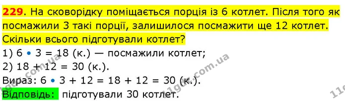 229. На сковорідку поміщається порція із 6 котлет. Після того як посмажили 3 такі порції, залишилося посмажити ще 12 котлет. Скільки — ГДЗ Математика 3 клас Козак 1-2 ч.