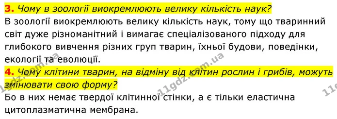 3. Чому в зоології виокремлюють велику кількість наук? — ГДЗ Біологія 7 клас Тагліна