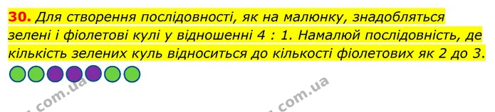 30. Для створення послідовності, як на малюнку, знадобляться зелені і фіолетові кулі у відношенні 4 : 1. Намалюй послідовність, де — ГДЗ Математика 6 клас Бевз 1-2 ч.