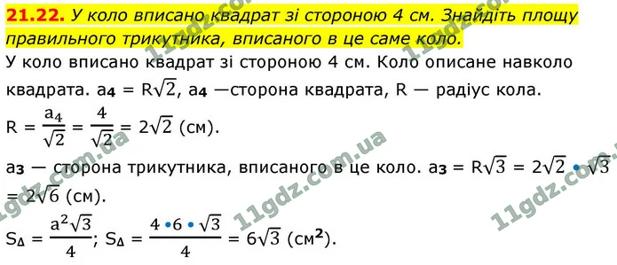 21.22. У коло вписано квадрат зі стороною 4 см. Знайдіть площу — ГДЗ Геометрія 9 клас Мерзляк 2026