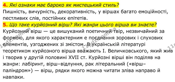 4. Які ознаки має бароко як мистецький стиль? — ГДЗ Українська література 8 клас Авраменко