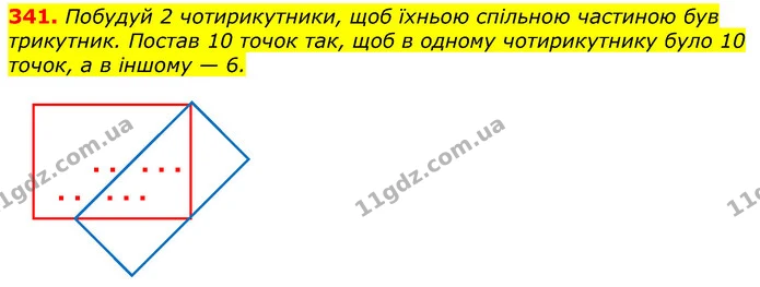 341. Побудуй 2 чотирикутники, щоб їхньою спільною частиною був трикутник. Постав 10 точок так, щоб в одному чотирикутнику було 10 — ГДЗ Математика 3 клас Лишенко (1, 2 частина)