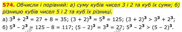 574. Обчисли і порівняй: а) суму кубів чисел 3 і 2 та куб їх суми; б) різницю кубів чисел 5 і 2 та куб їх різниці. — ГДЗ Алгебра 8 клас Бевз