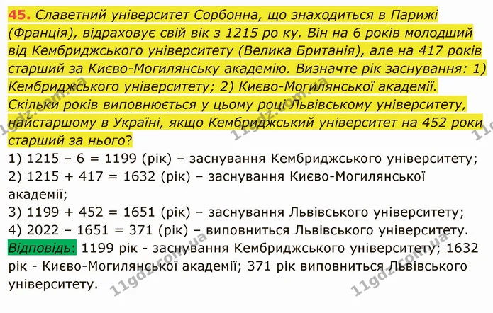 45. Славетний університет Сорбонна, що знаходиться в Парижі (Франція), відраховує свій вік з 1215 ро ку. Він на 6 років молодший від — ГДЗ Математика 5 клас Мерзляк