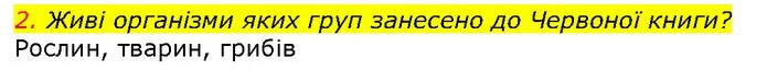 2. Живі організми яких груп занесено до Червоної книги? — ГДЗ Природознавство 5 клас Ярошенко