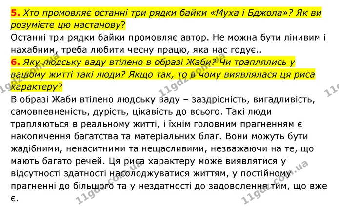 5. Хто промовляє останні три рядки байки «Муха і Бджола»? Як ви розумієте цю настанову? — ГДЗ Українська література 6 клас Авраменко 2023