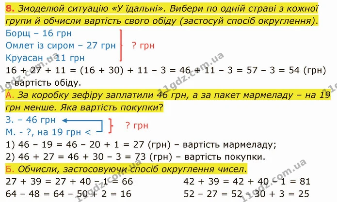 8. Змоделюй ситуацію «У їдальні». Вибери по одній страві з кожної групи й обчисли вартість свого обіду (застосуй спосіб округлення). — ГДЗ Математика 3 клас Логачевська 1-2 ч.