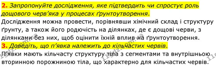 2. Запропонуйте дослідження, яке підтвердить чи спростує роль дощового черв’яка у процесах ґрунтоутворення. — ГДЗ Біологія 7 клас Балан