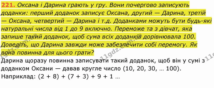 221. Оксана і Дарина грають у гру. Вони почергово записують доданки: перший доданок записує Оксана, другий — Дарина, третій — Оксана — ГДЗ Математика 5 клас Кравчук