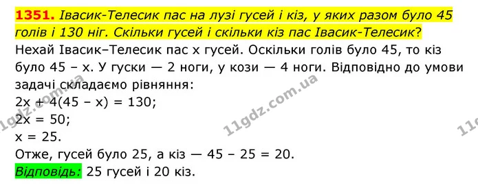 1351. Івасик-Телесик пас на лузі гусей і кіз, у яких разом було 45 голів і 130 ніг. Скільки гусей і скільки кіз пас Івасик-Телесик? — ГДЗ Математика 6 клас Мерзляк 2023 1-2 ч.