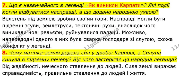 7. Що є незвичайного в легенді «Як виникли Карпати»? Які події могли відбуватися насправді, а що додано народною уявою? — ГДЗ Українська література 5 клас Заболотний