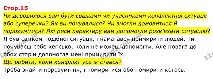 Чи доводилося вам бути свідками чи учасниками конфліктної ситуації або суперечки? Як ви почувалися? Чи змогли домовитися й — ГДЗ Я досліджую світ 3 клас Гільберг 1-2 ч.