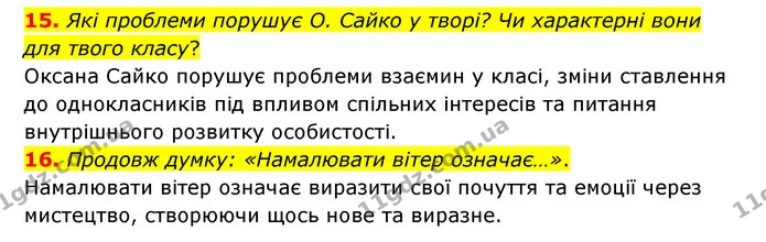 15. Які проблеми порушує О. Сайко у творі? Чи характерні вони для твого класу? — ГДЗ Українська література 6 клас Коваленко 2023