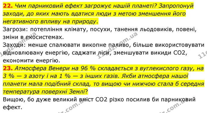 22. Чим парниковий ефект загрожує нашій планеті? Запропонуй заходи, до яких мають вдатися люди з метою зменшення його негативного — ГДЗ Хімія 8 клас Ярошенко
