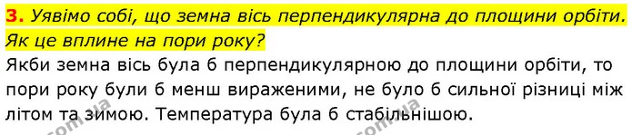 3. Уявімо собі, що земна вісь перпендикулярна до площини орбіти. Як це вплине на пори року? — ГДЗ Географія 6 клас Запотоцький
