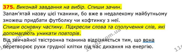 375. Виконай завдання на вибір. Спиши зачин. — ГДЗ Українська мова та читання 3 клас Кравцова (1 частина)