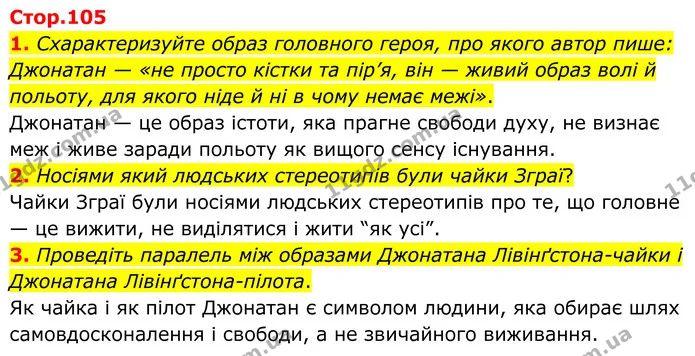 1. Схарактеризуйте образ головного героя, про якого автор пише: Джонатан — «не просто кістки та пір’я, він — живий образ волі й — ГДЗ Зарубіжна література 8 клас Міляновська