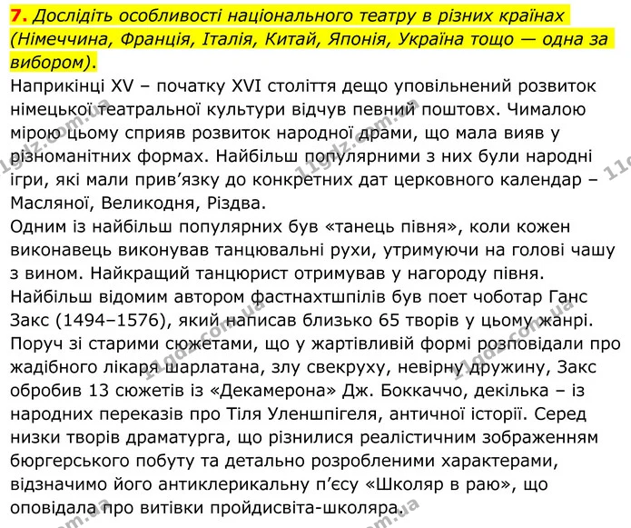 7. Дослідіть особливості національного театру в різних країнах (Німеччина, Франція, Італія, Китай, Японія, Україна тощо — одна за — ГДЗ Зарубіжна література 8 клас Ніколенко