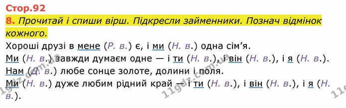 8. Прочитай і спиши вірш. Підкресли займенники. Познач відмінок кожного. Хороші друзі в мене (Р. в.) є, і ми (Н. в.) одна сім’я. Ми (Н — ГДЗ Українська мова та читання 4 клас Пономарьова