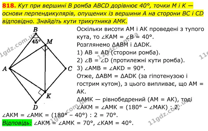 818. Kут при вершині В ромба ABCD дорівнює 40°, точки M i K — — ГДЗ Геометрія 8 клас Мерзляк