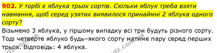 902. У торбі є яблука трьох сортів. Скільки яблук треба взяти навмання, щоб серед узятих виявилося принаймні 2 яблука одного сорту? — ГДЗ Математика 6 клас Бевз 1-2 ч.
